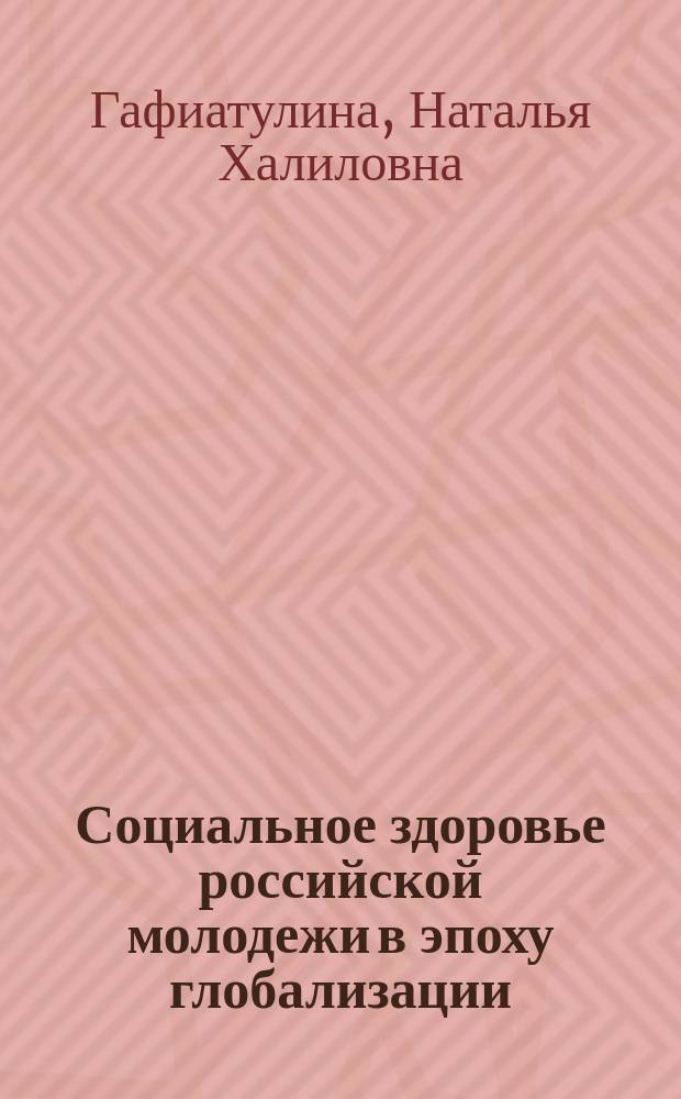 Социальное здоровье российской молодежи в эпоху глобализации : монография