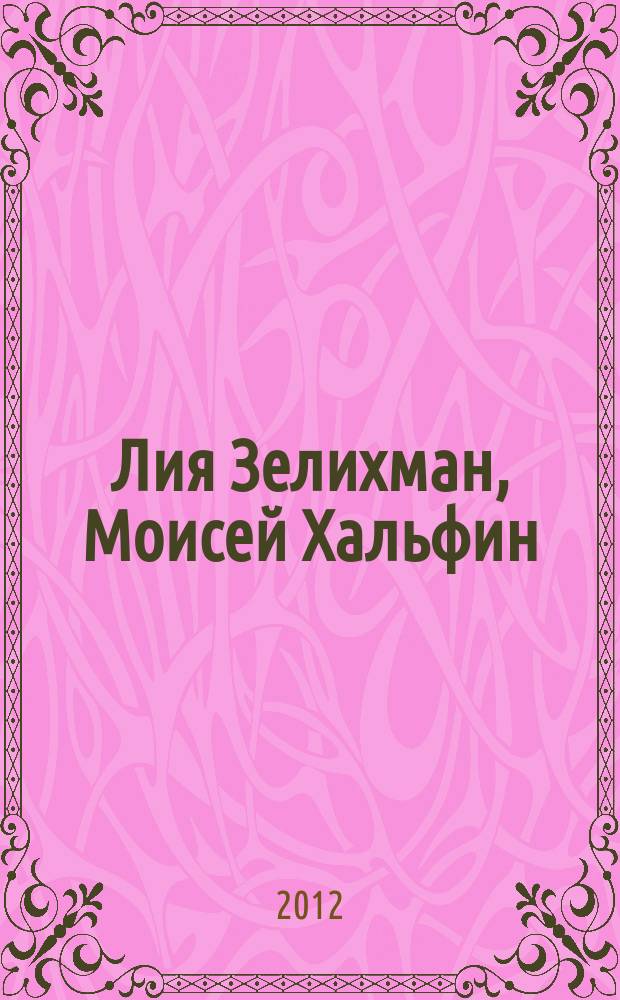 Лия Зелихман, Моисей Хальфин : страницы жизни в документах, статьи, воспоминания