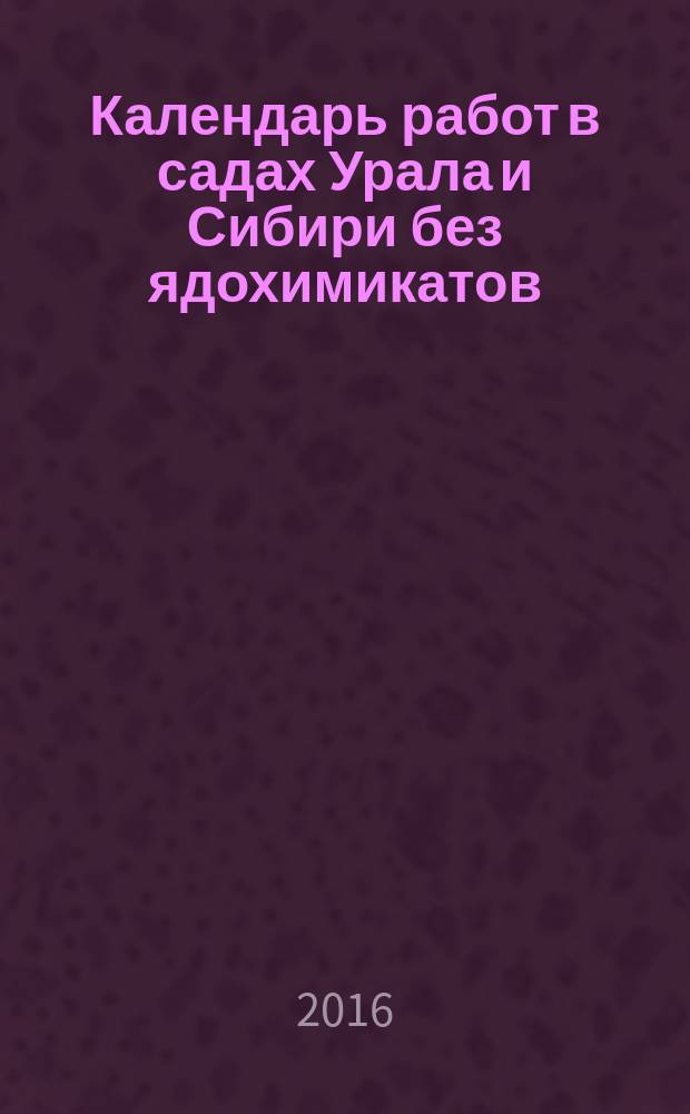 Календарь работ в садах Урала и Сибири без ядохимикатов