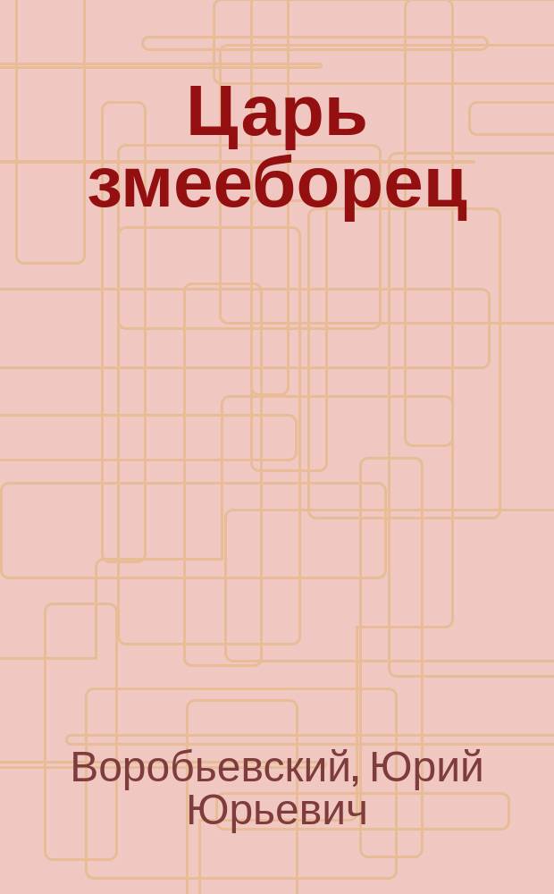Царь змееборец : подвиг в пустыне века сего