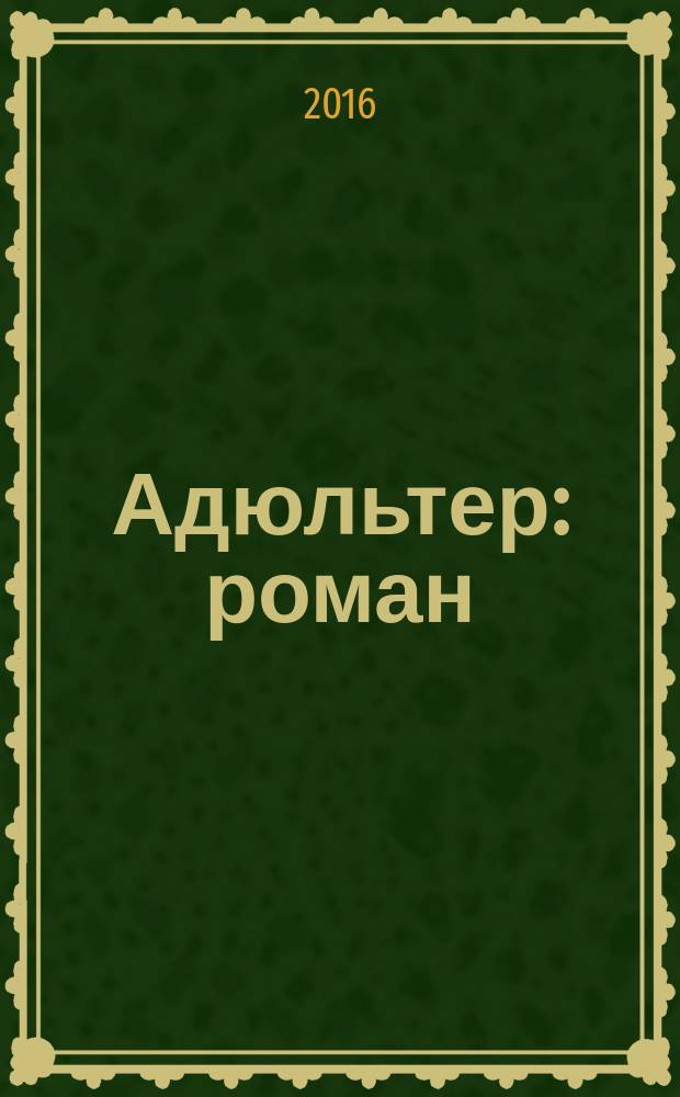 Адюльтер : роман