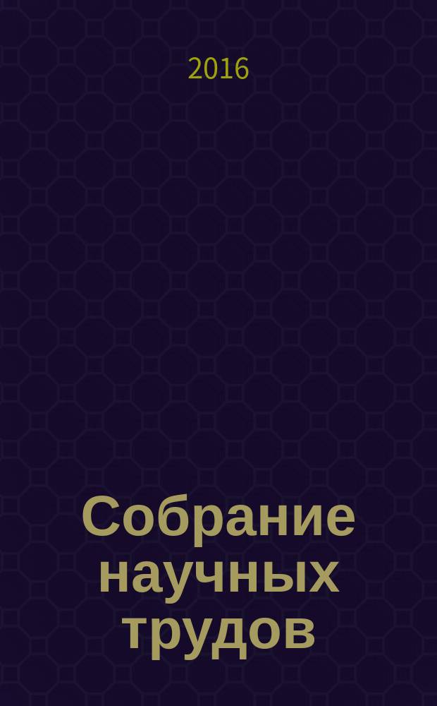 Собрание научных трудов : в 7 т. Т. 7