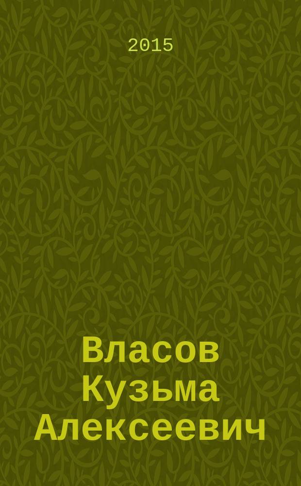 Власов Кузьма Алексеевич (14.11.1905 - 29.09.1964) : научная деятельность. Библиография : сборник статей