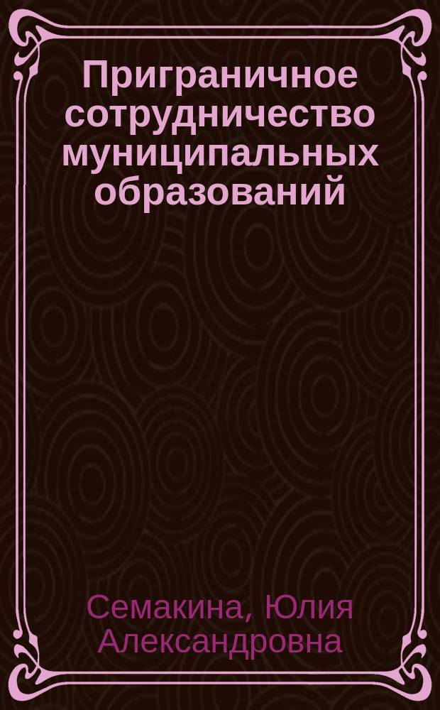 Приграничное сотрудничество муниципальных образований (муниципально-правовое исследование) : автореферат диссертации на соискание ученой степени кандидата юридических наук : специальность 12.00.02 <Конституционное право; муниципальное право>
