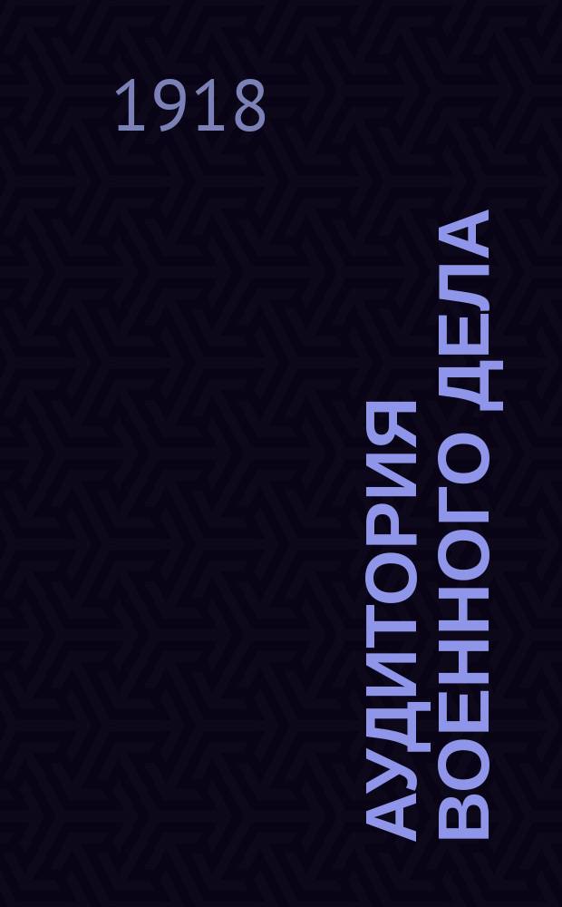 Аудитория военного дела : беспл. прил. к газ &laquo;Вооруженный народ&raquo;