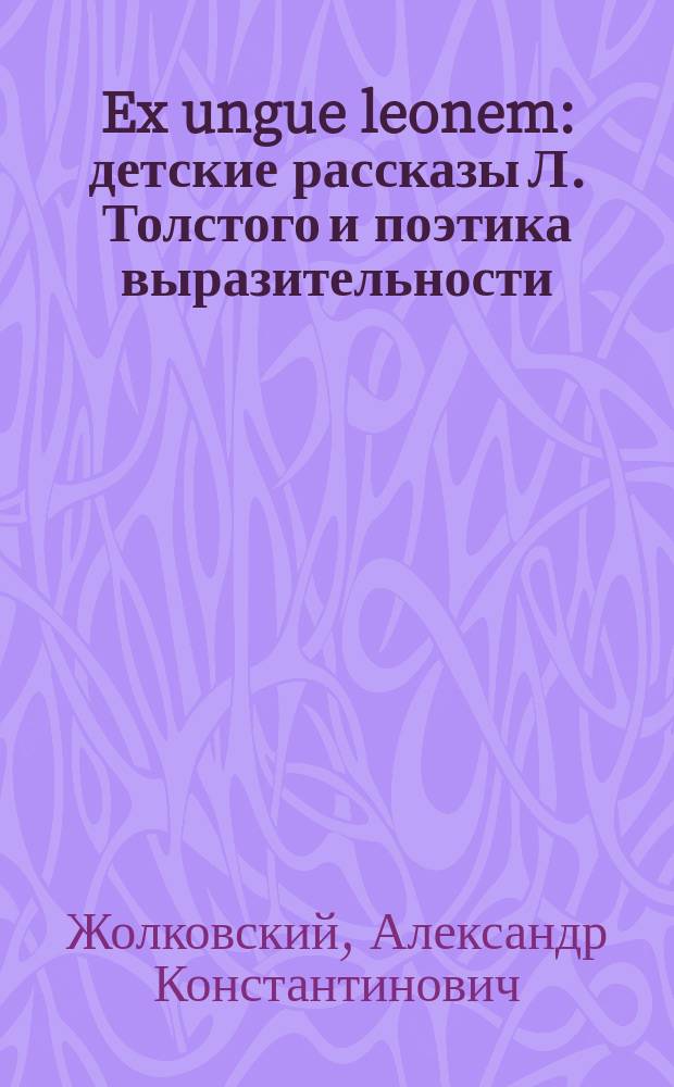 Ex ungue leonem : детские рассказы Л. Толстого и поэтика выразительности