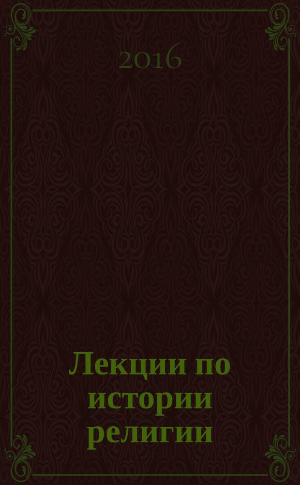 Лекции по истории религии