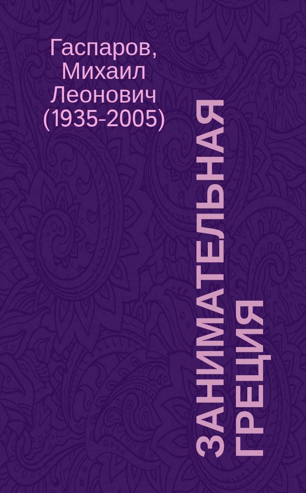 Занимательная Греция : рассказы о древнегреческой культуре