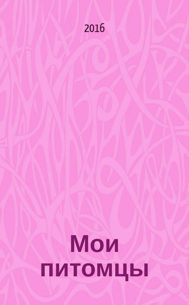 Мои питомцы : с вопросами и ответами для почемучек : пассказы : для младшего школьного возраста