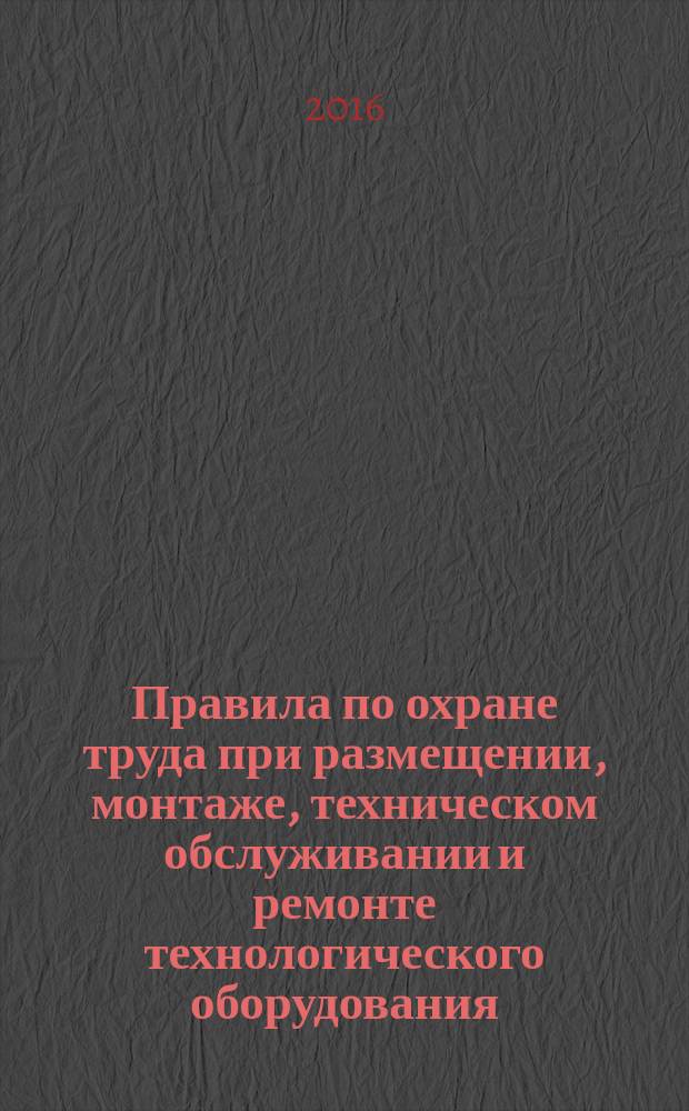 Правила по охране труда при размещении, монтаже, техническом обслуживании и ремонте технологического оборудования