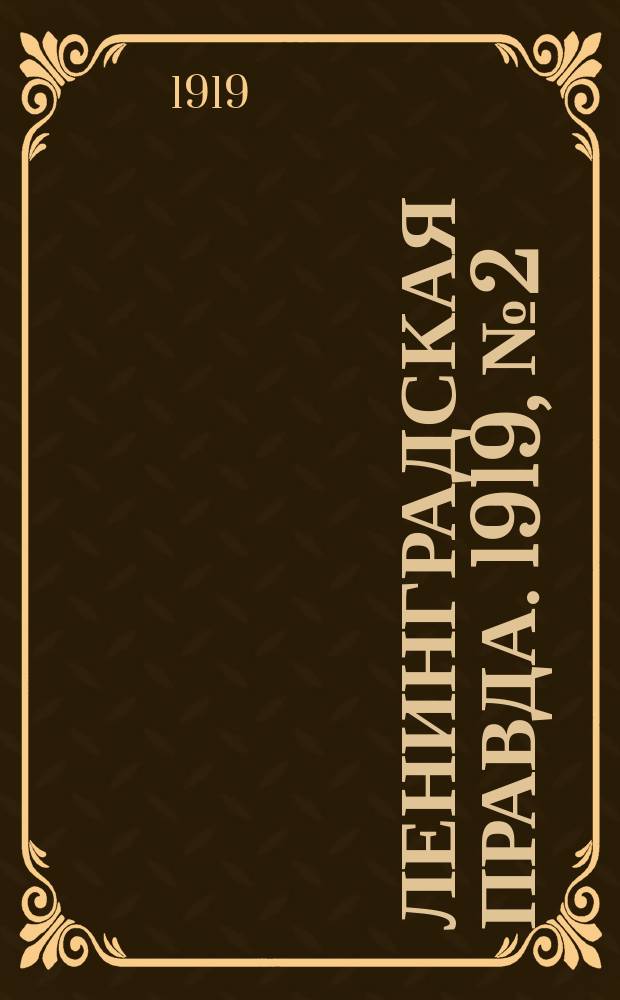 Ленинградская правда. 1919, № 2 (3 янв.)