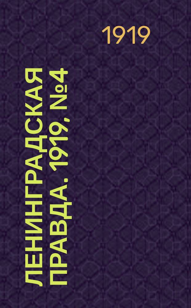 Ленинградская правда. 1919, № 4 (5 янв.)
