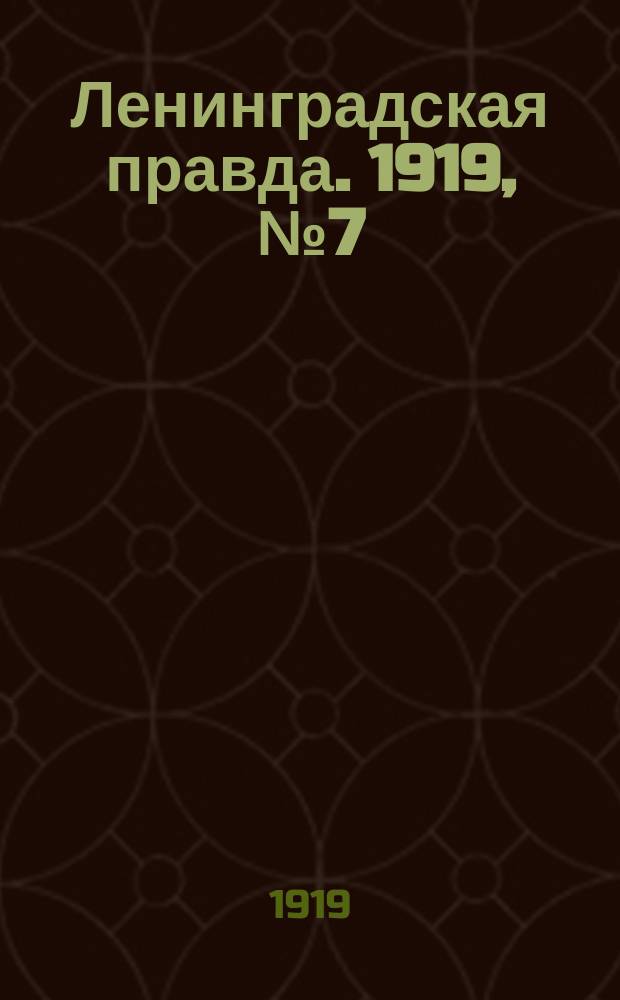 Ленинградская правда. 1919, № 7 (11 янв.)