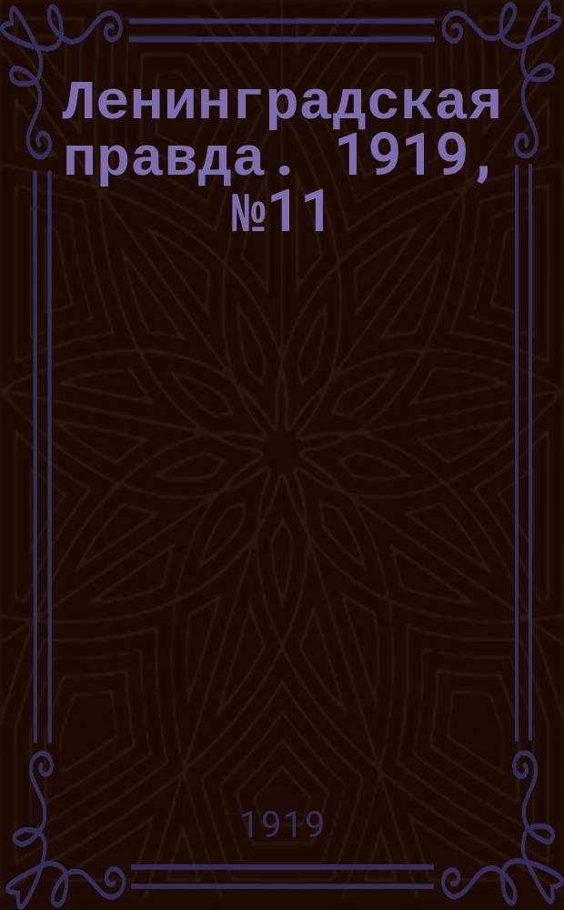 Ленинградская правда. 1919, № 11 (16 янв.)