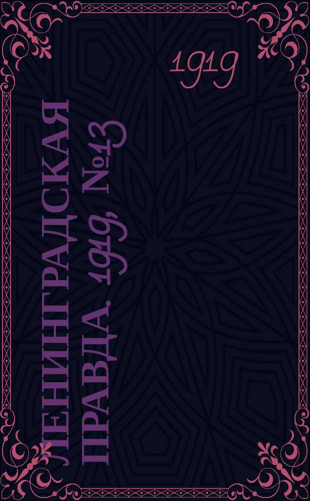 Ленинградская правда. 1919, № 13 (18 янв.)