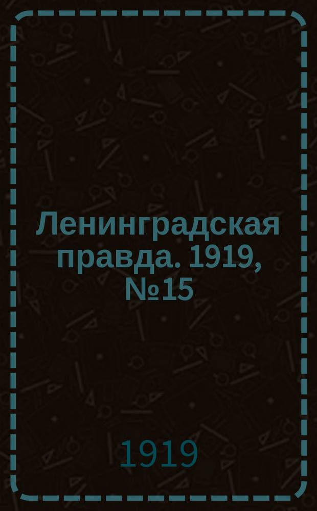 Ленинградская правда. 1919, № 15 (21 янв.)