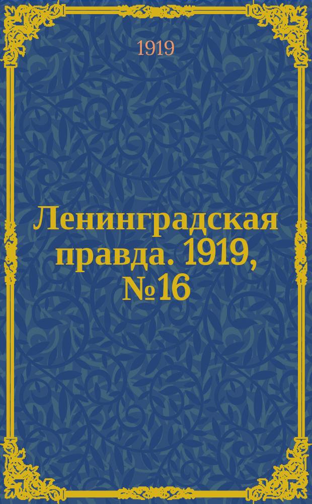 Ленинградская правда. 1919, № 16 (22 янв.)