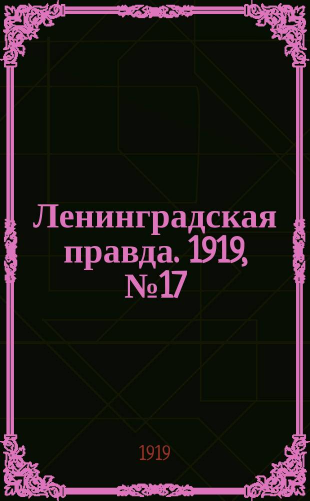 Ленинградская правда. 1919, № 17 (24 янв.)