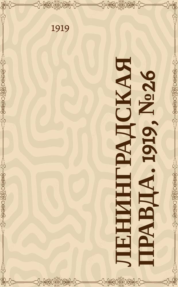 Ленинградская правда. 1919, № 26 (4 февр.)