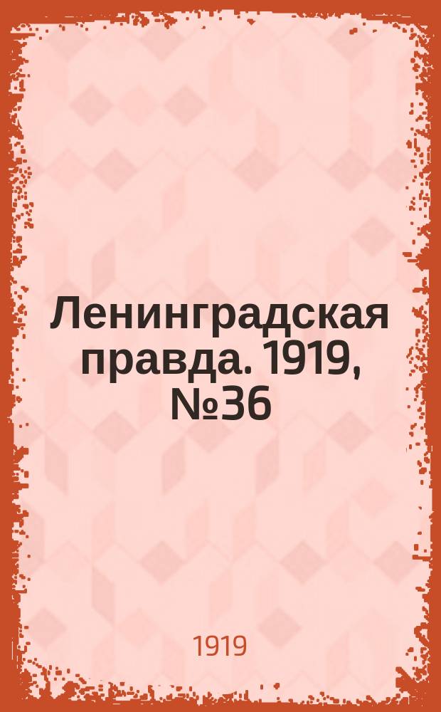 Ленинградская правда. 1919, № 36 (15 февр.)