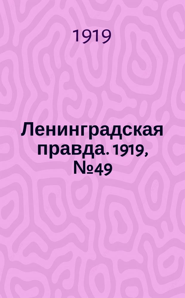 Ленинградская правда. 1919, № 49 (2 марта)