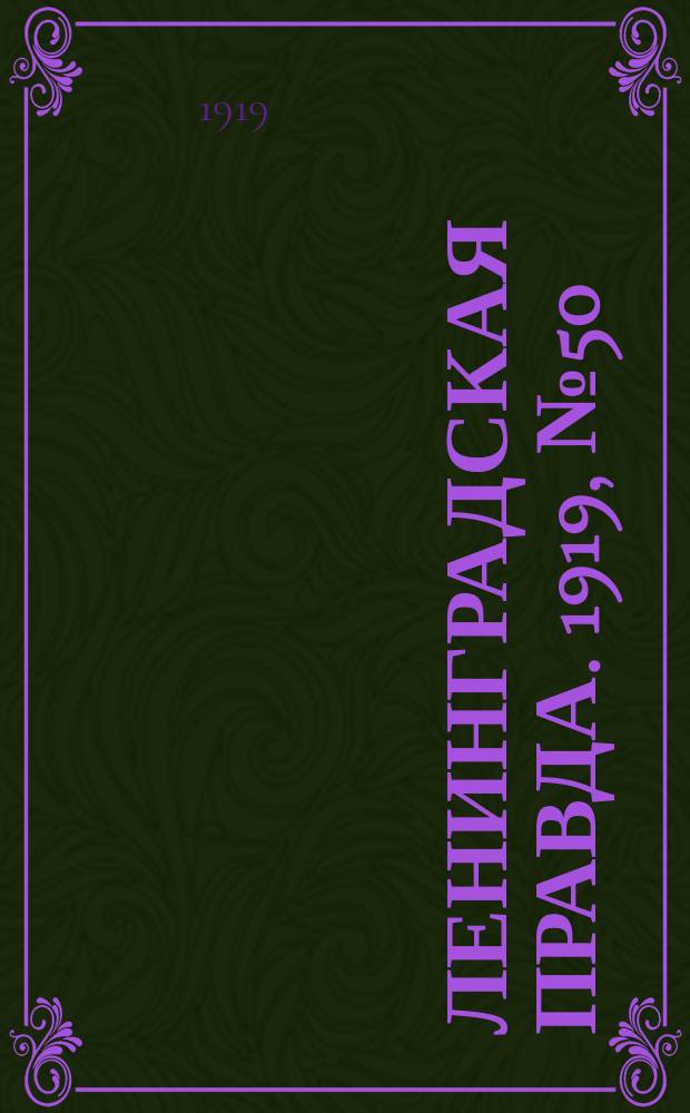 Ленинградская правда. 1919, № 50 (4 марта)