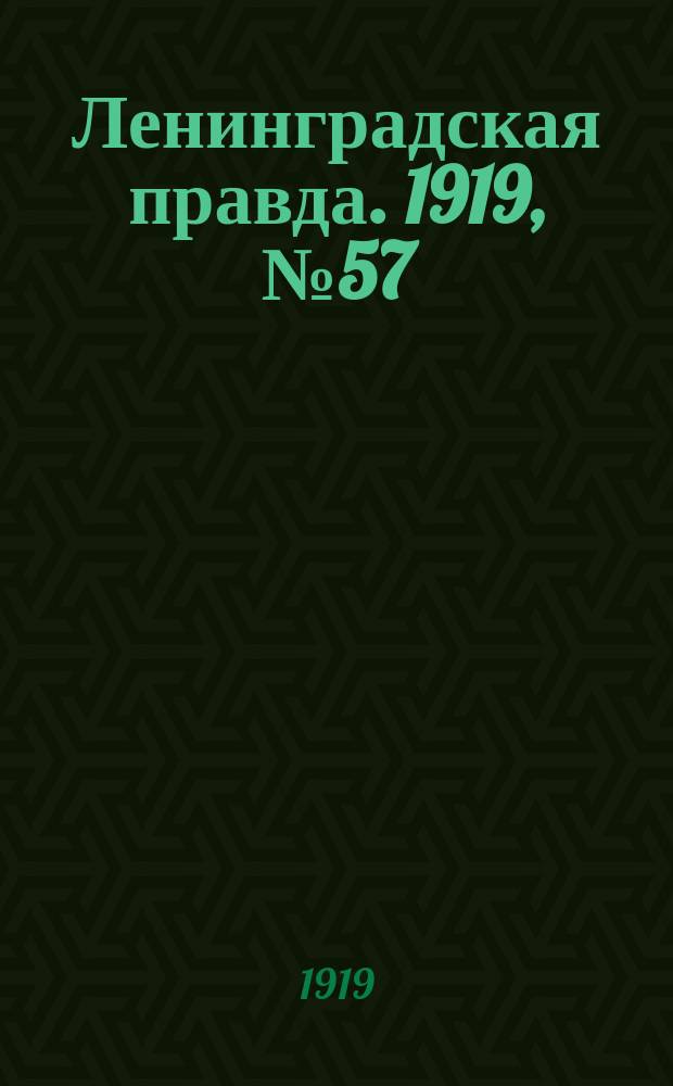 Ленинградская правда. 1919, № 57 (12 марта)