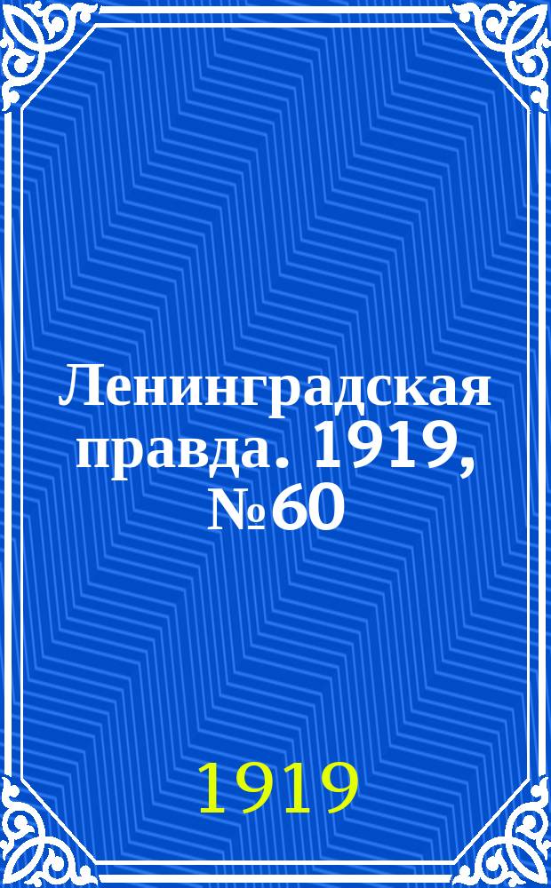 Ленинградская правда. 1919, № 60 (16 марта)