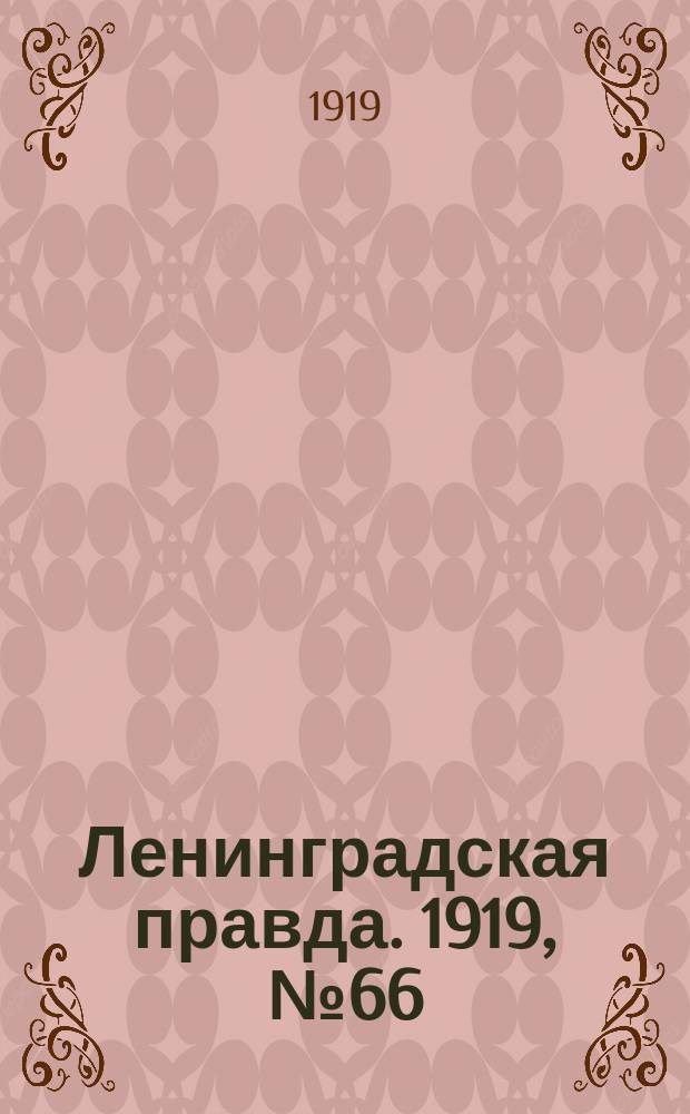Ленинградская правда. 1919, № 66 (25 марта)