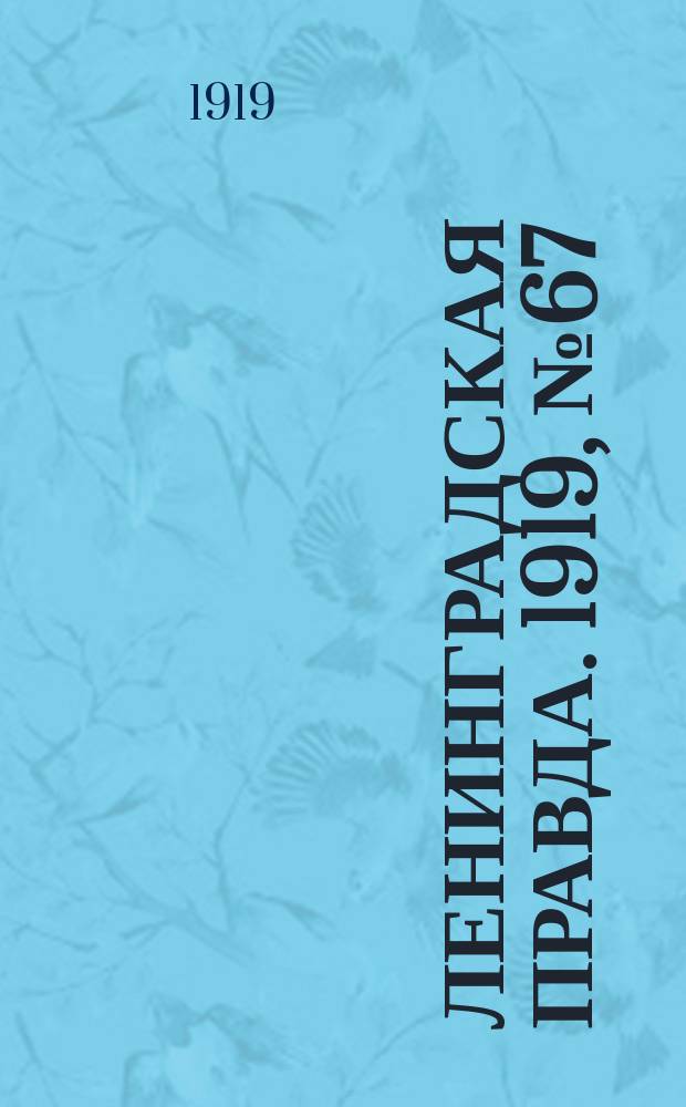 Ленинградская правда. 1919, № 67 (26 марта)