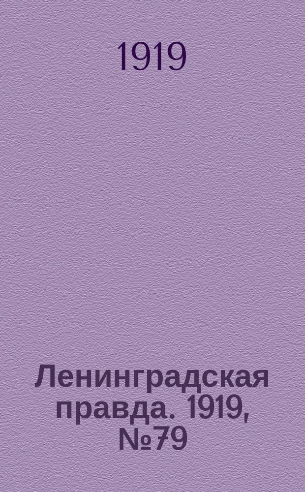 Ленинградская правда. 1919, № 79 (10 апр.)