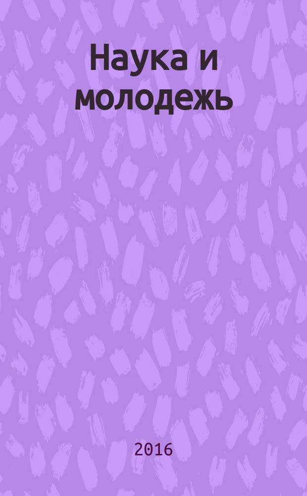 Наука и молодежь: проблемы, поиски, решения : труды [XX] всероссийской научной конференции студентов, аспирантов и молодых ученых, 1-3 июня 2016 г. Ч. 1 : Гуманитарные и экономические науки