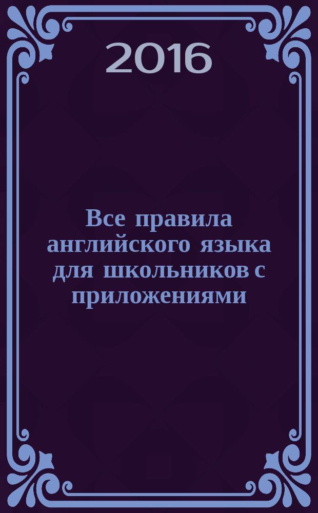 Все правила английского языка для школьников с приложениями