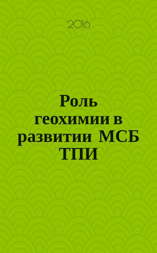 Роль геохимии в развитии МСБ ТПИ : прогноз, поиски, оценка и инновационные технологии освоения редкометалльных объектов : материалы конференции