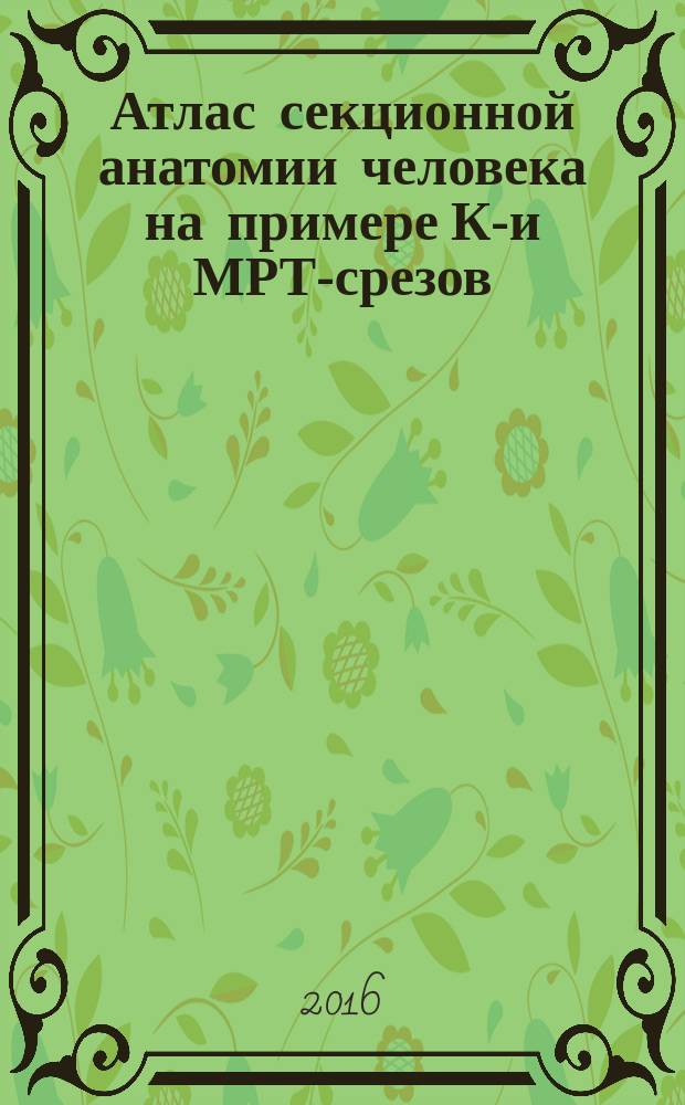 Атлас секционной анатомии человека на примере КТ- и МРТ-срезов : в 3 т. Т. 2 : Внутренние органы