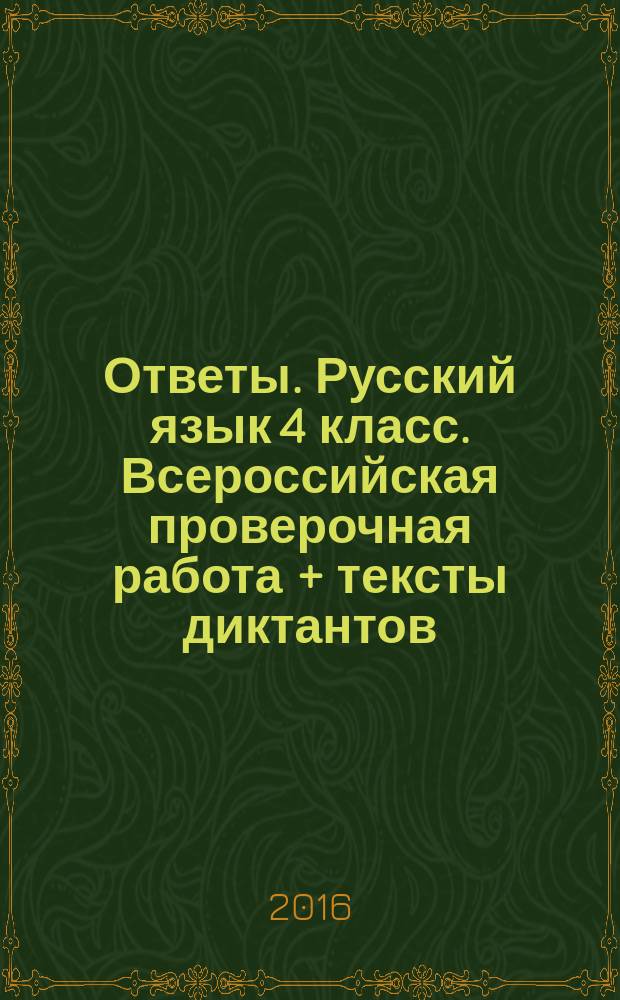 Ответы. Русский язык 4 класс. Всероссийская проверочная работа + тексты диктантов