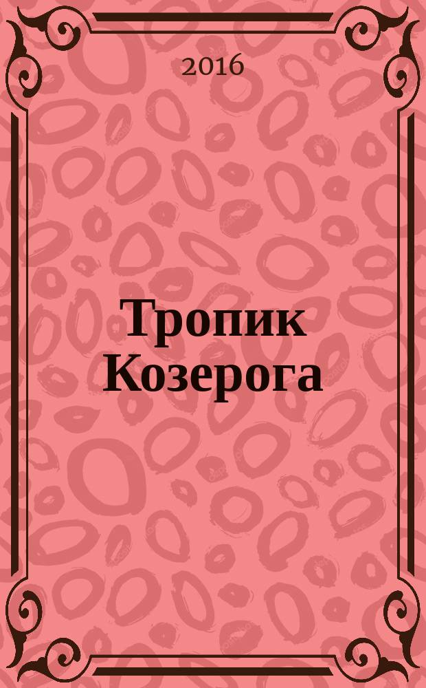 Тропик Козерога : роман