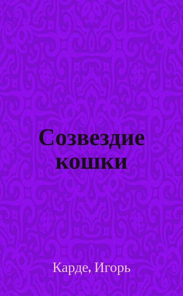 Созвездие кошки : стихи
