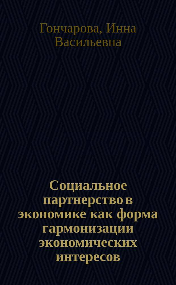 Социальное партнерство в экономике как форма гармонизации экономических интересов : автореферат диссертации на соискание ученой степени кандидата экономических наук : специальность 08.00.01 - Экономическая теория