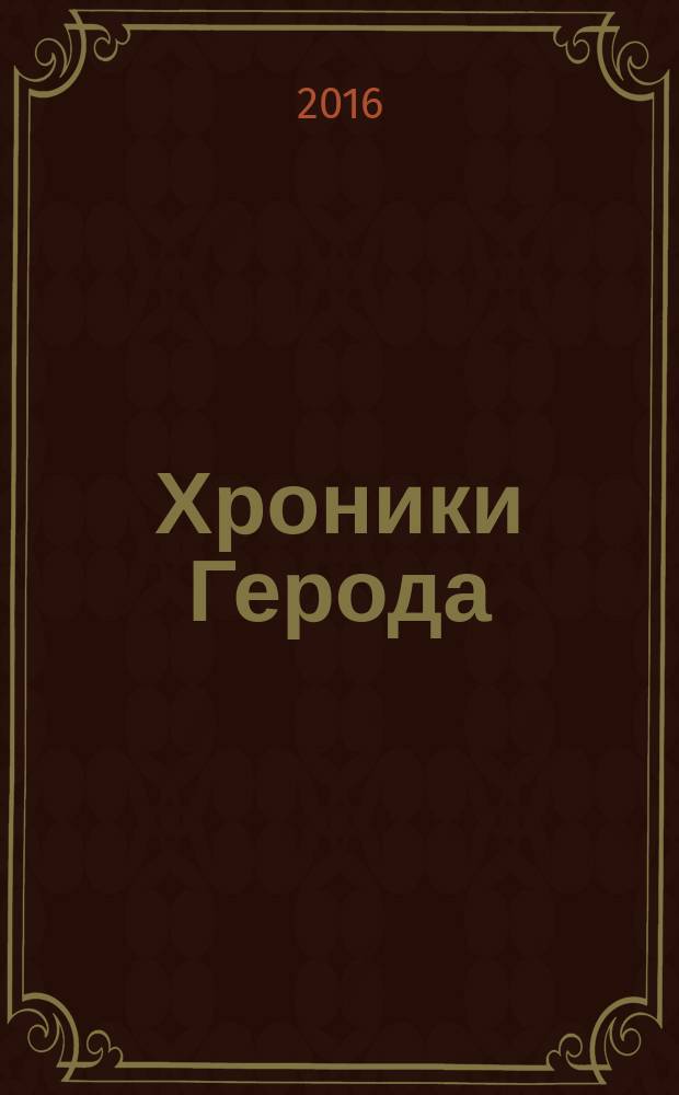 Хроники Герода : перечитывая Флавия : роман