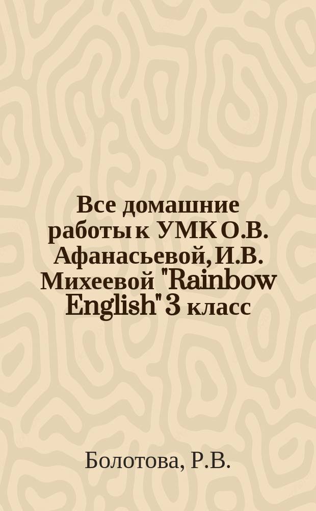 Все домашние работы к УМК О.В. Афанасьевой, И.В. Михеевой "Rainbow English" 3 класс : учебнику и рабочей тетради. ФГОС