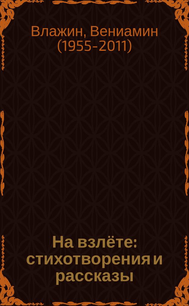 На взлёте : стихотворения и рассказы