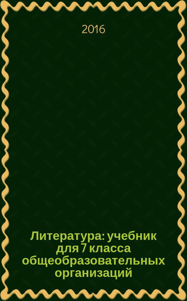 Литература : учебник для 7 класса общеобразовательных организаций : в 2 ч