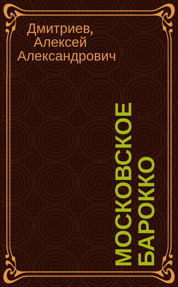 Московское барокко : стихи