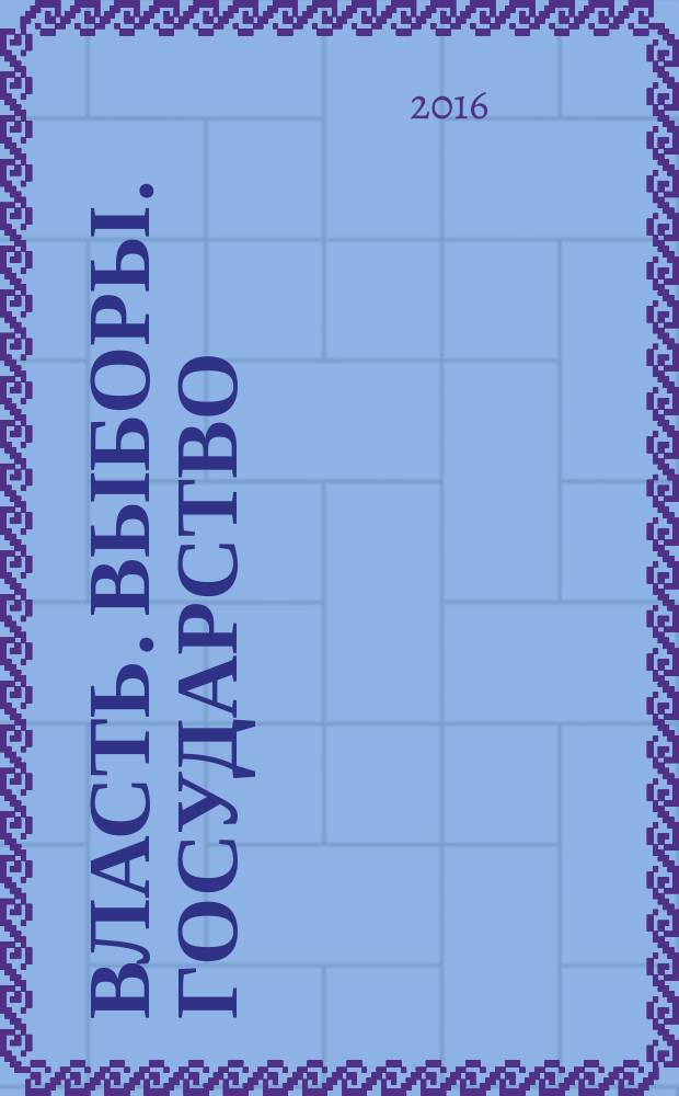 Власть. Выборы. Государство : правовая культура в контексте права избирать и быть избранным : материалы VI Региональной научно-практической конференции, г. Нижневартовск, 27 ноября 2015 г
