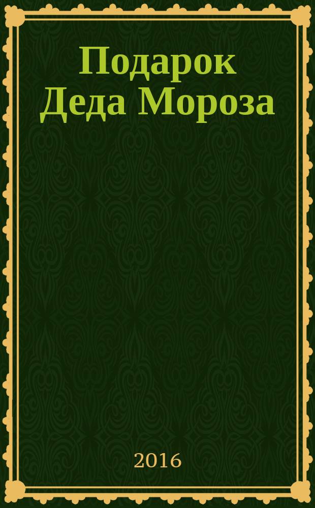 Подарок Деда Мороза : для чтения взрослыми детям