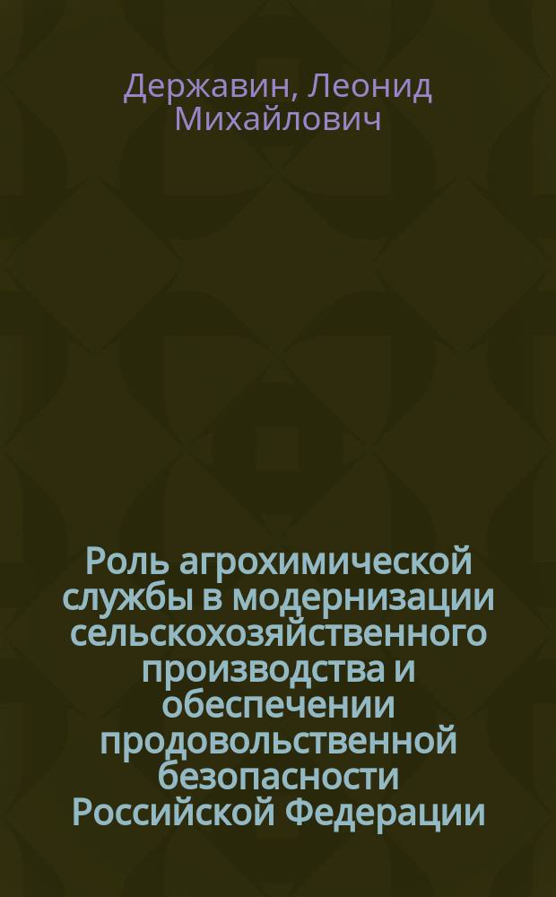 Роль агрохимической службы в модернизации сельскохозяйственного производства и обеспечении продовольственной безопасности Российской Федерации