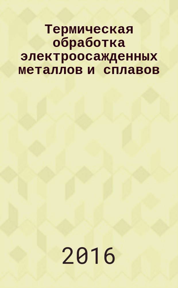 Термическая обработка электроосажденных металлов и сплавов