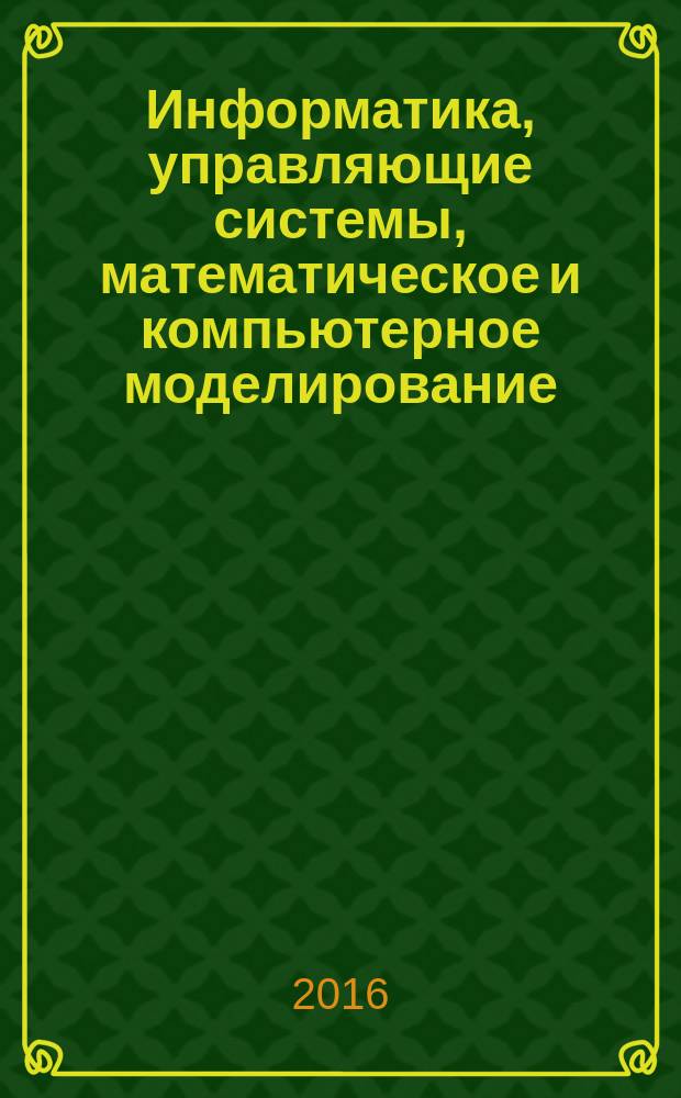Информатика, управляющие системы, математическое и компьютерное моделирование (ИУСМКМ - 2016) : сборник материалов VII Международной научно-тех. конф. в рамках II Международного Научного форума Донецкой Народной Республики "Инновационные перспективы Донбасса", 26 мая 2016 г