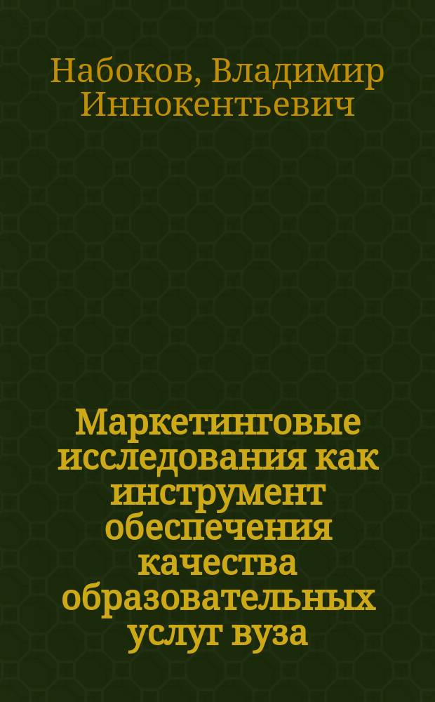 Маркетинговые исследования как инструмент обеспечения качества образовательных услуг вуза : монография